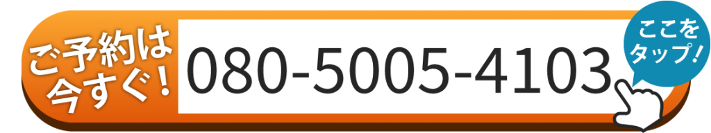 ご予約はお電話080-5005-4103