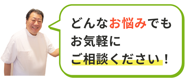 どんなお悩みもお気軽にご相談ください