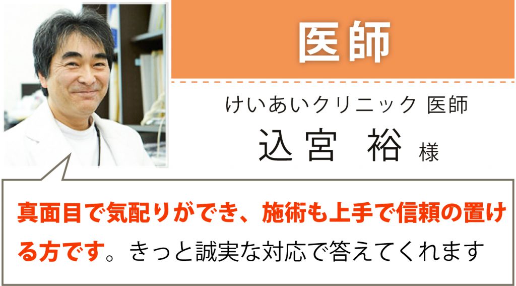 医師 けいあいクリニック 医師 聖マリアンナ医大 卒 込宮 裕様