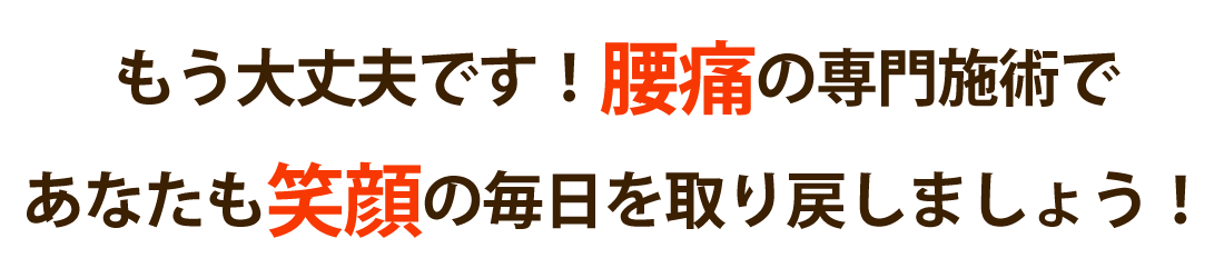 かわはら治療院で腰痛を根本改善しませんか？
